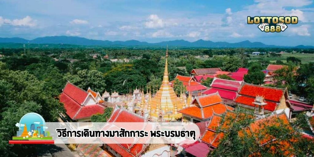 วิธีการเดินทางมาสักการะ พระบรมธาตุ