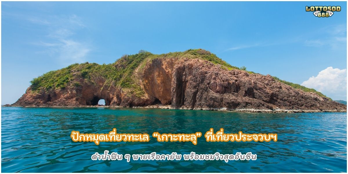 เกาะทะลุ