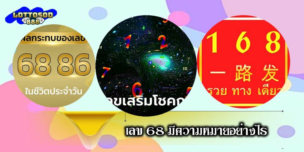 เลขมงคล68