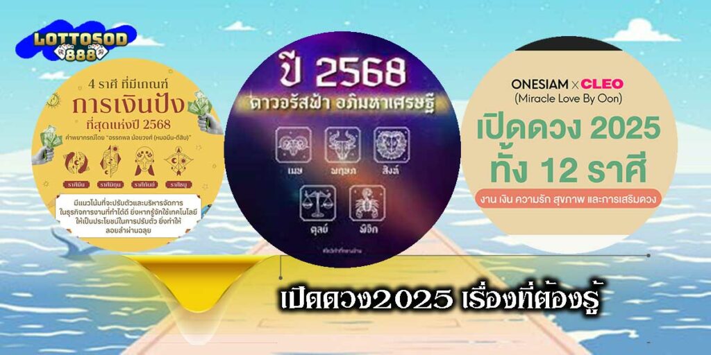 เปิดดวง2025 ครบ 12 ราศี