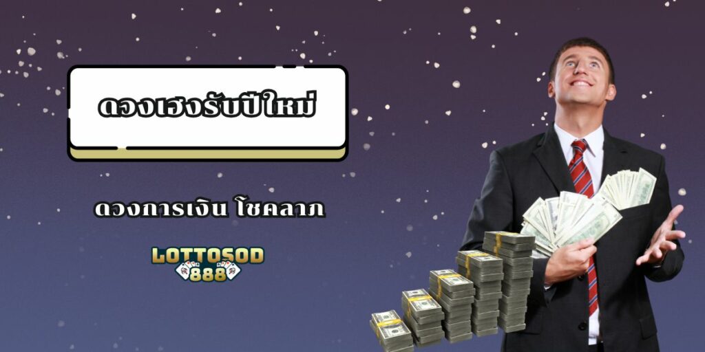 ดวงเฮงรับปีใหม่