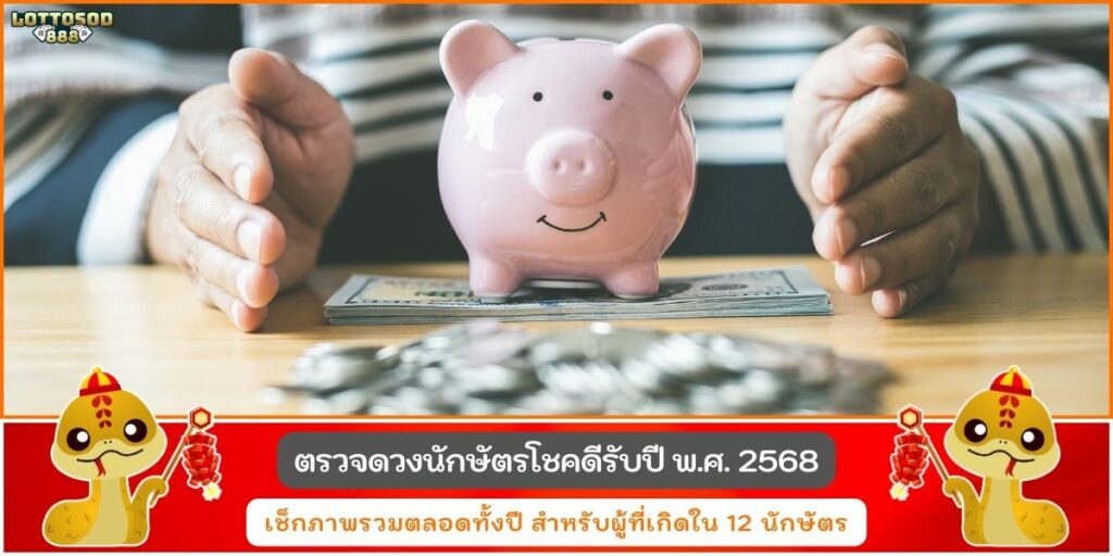 นักกษัตรโชคดี68