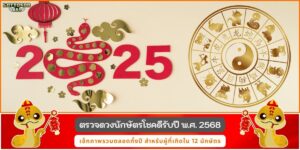 นักกษัตรโชคดี68