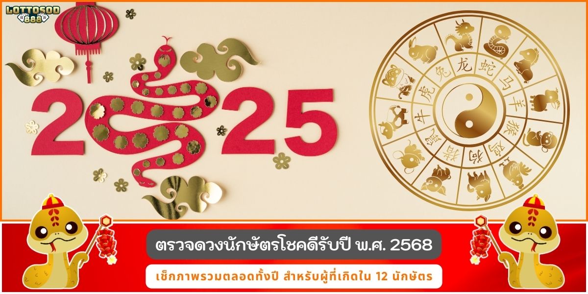 นักกษัตรโชคดี68