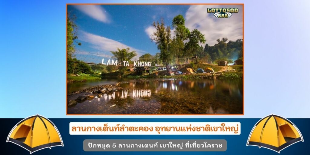 ลานกางเตนท์เขาใหญ่