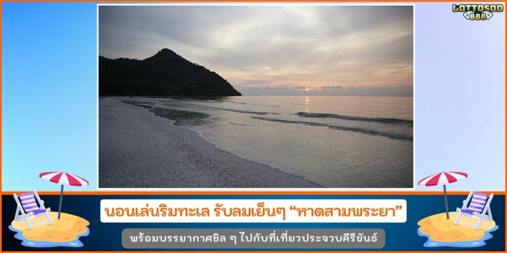 หาดสามพระยา