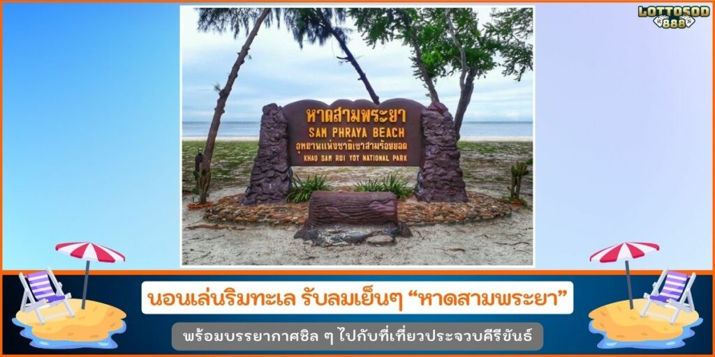 หาดสามพระยา