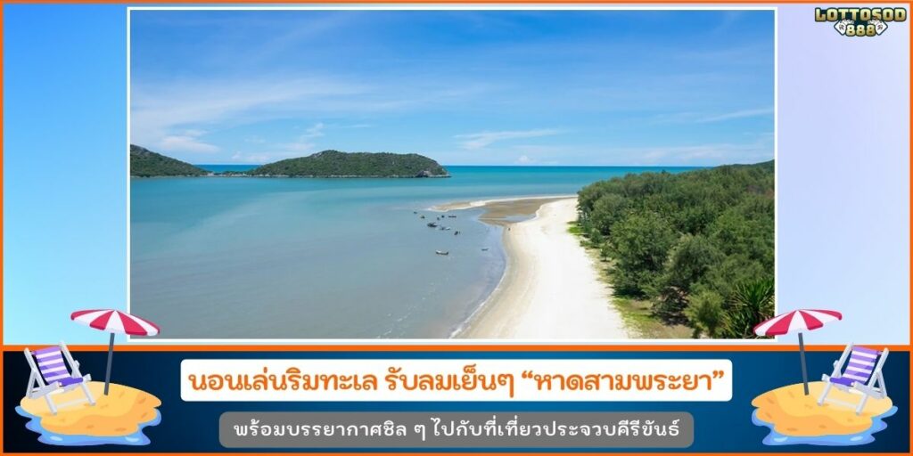 หาดสามพระยา