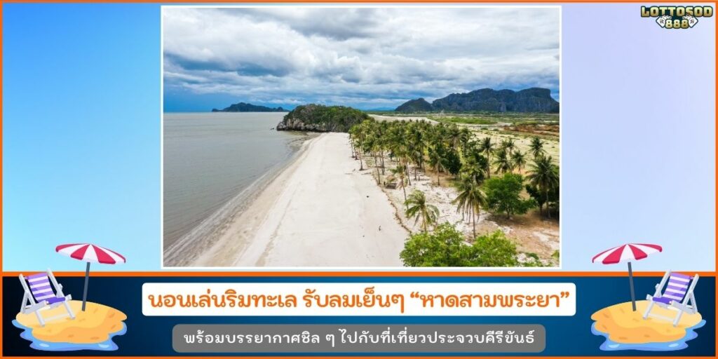 หาดสามพระยา