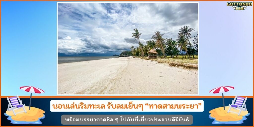 หาดสามพระยา