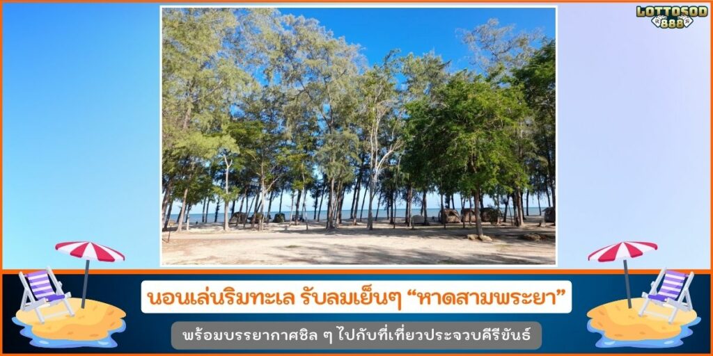 หาดสามพระยา