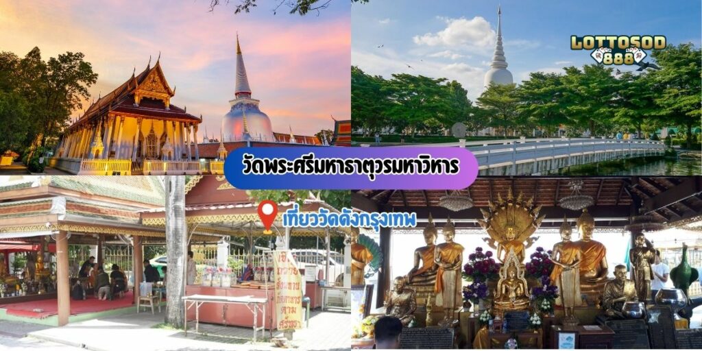 วัดพระศรีมหาธาตุวรมหาวิหาร