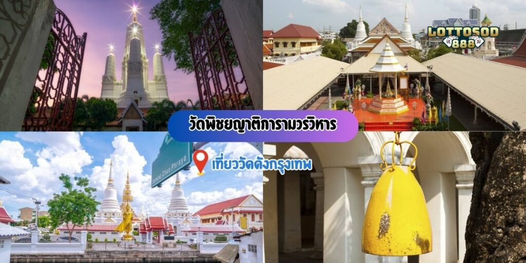  วัดพิชยญาติการามวรวิหาร