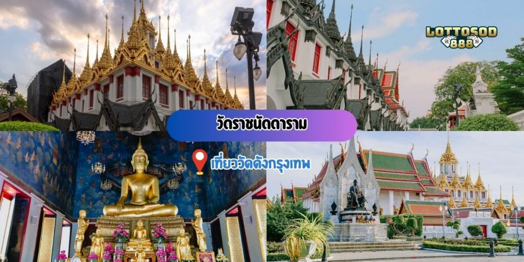 วัดราชนัดดาราม