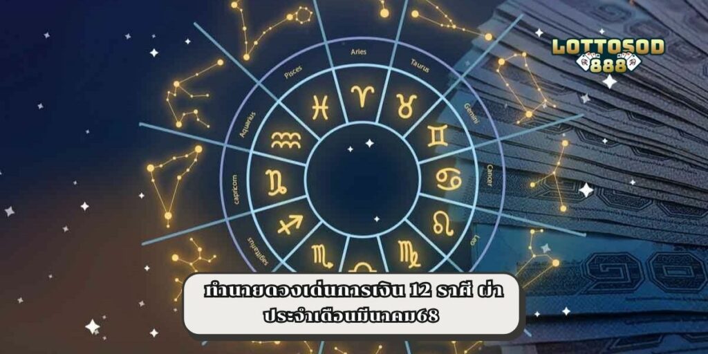 ทำนายดวงเด่นการเงิน 12 ราศี ประจำเดือนมีนาคม68
