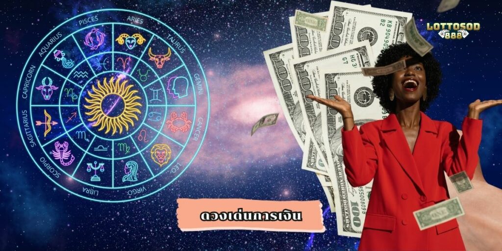 ดวงเด่นการเงิน