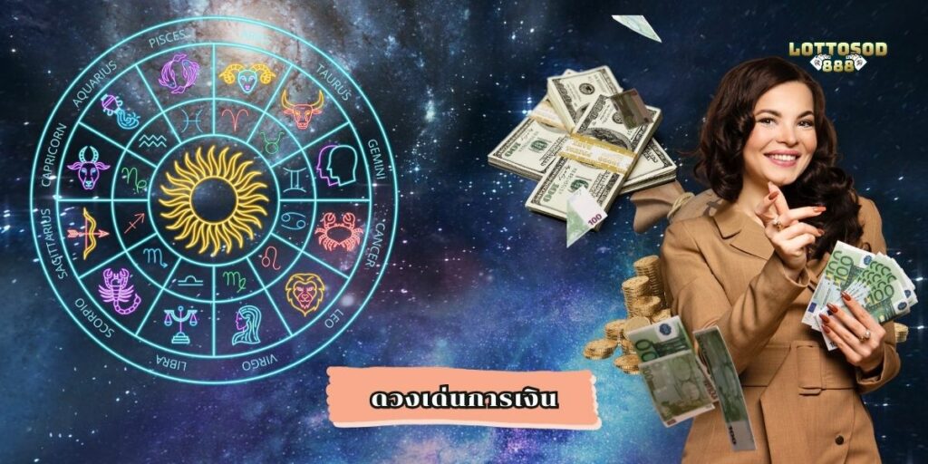 ดวงเด่นการเงิน