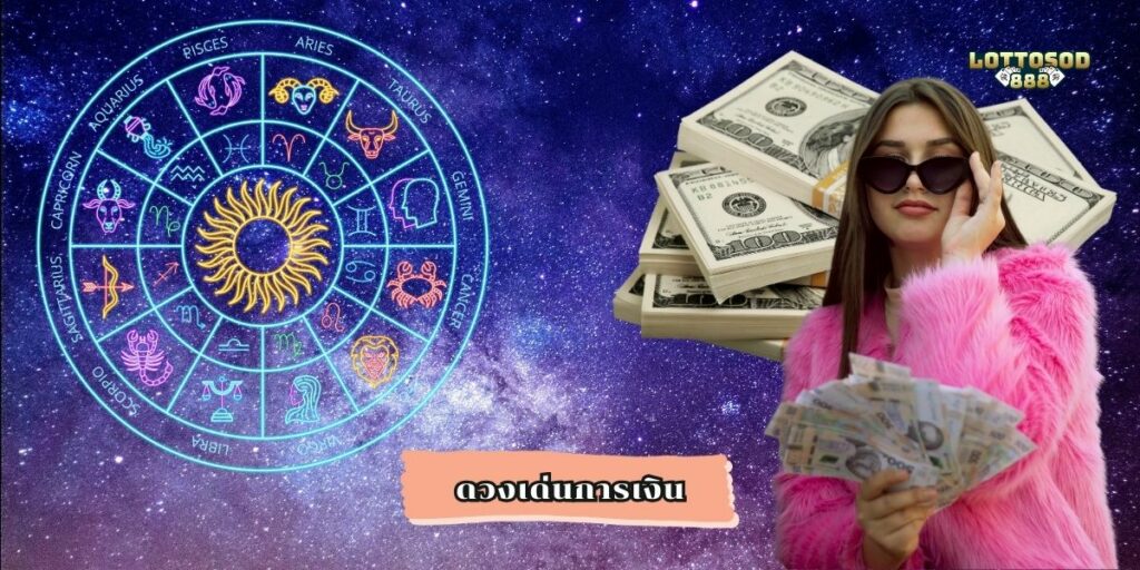 ดวงเด่นการเงิน