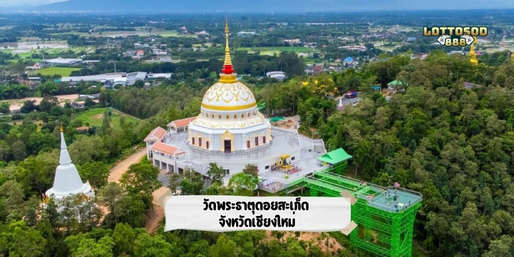 วัดพระธาตุดอยสะเก็ด จังหวัดเชียงใหม่