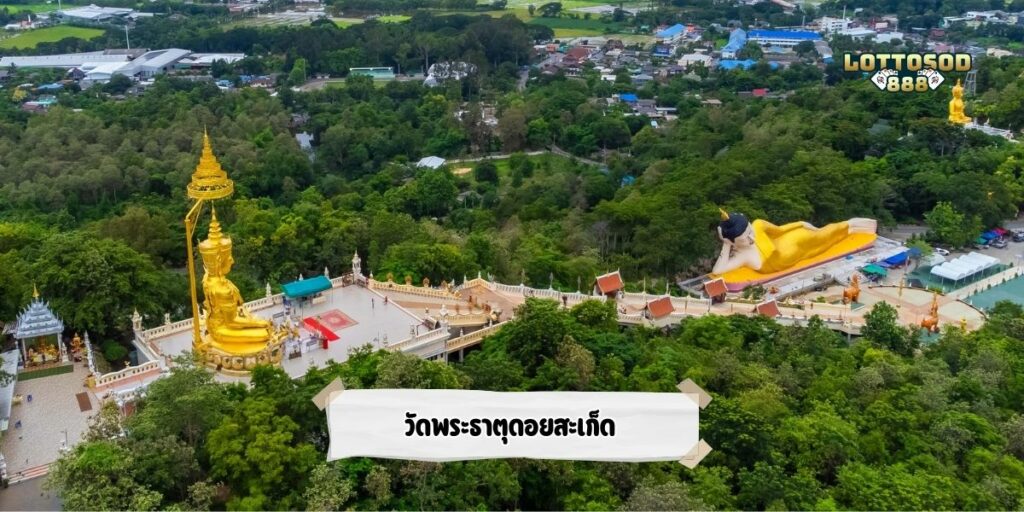 วัดพระธาตุดอยสะเก็ด