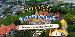 วัดพระธาตุดอยสะเก็ด