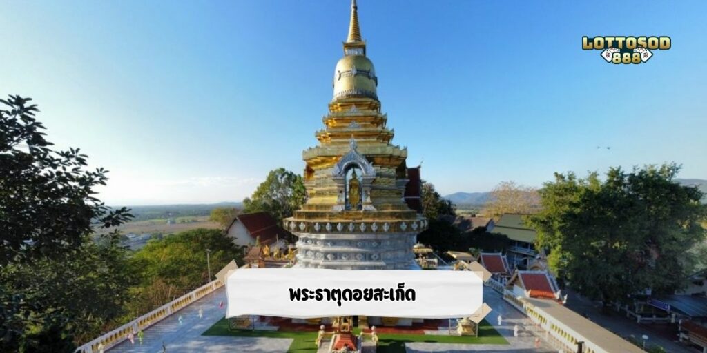 พระธาตุดอยสะเก็ด
