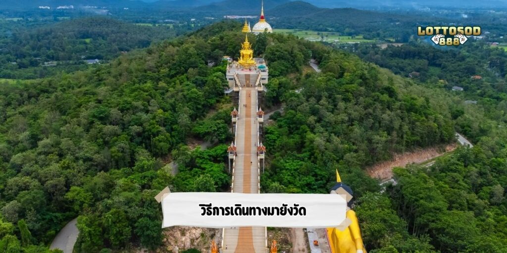 วิธีการเดินทางมายังวัด