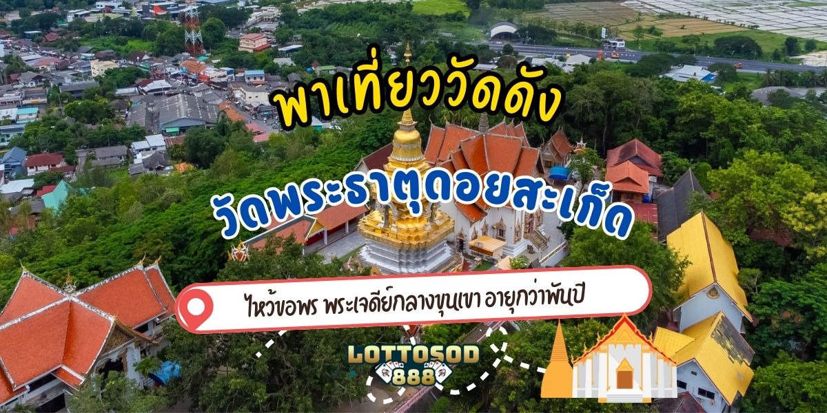 วัดพระธาตุดอยสะเก็ด