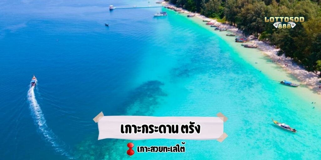 เกาะกระดาน ตรัง