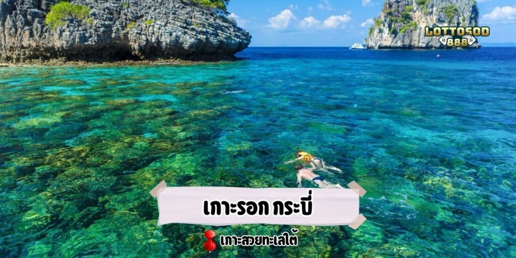 เกาะรอก กระบี่