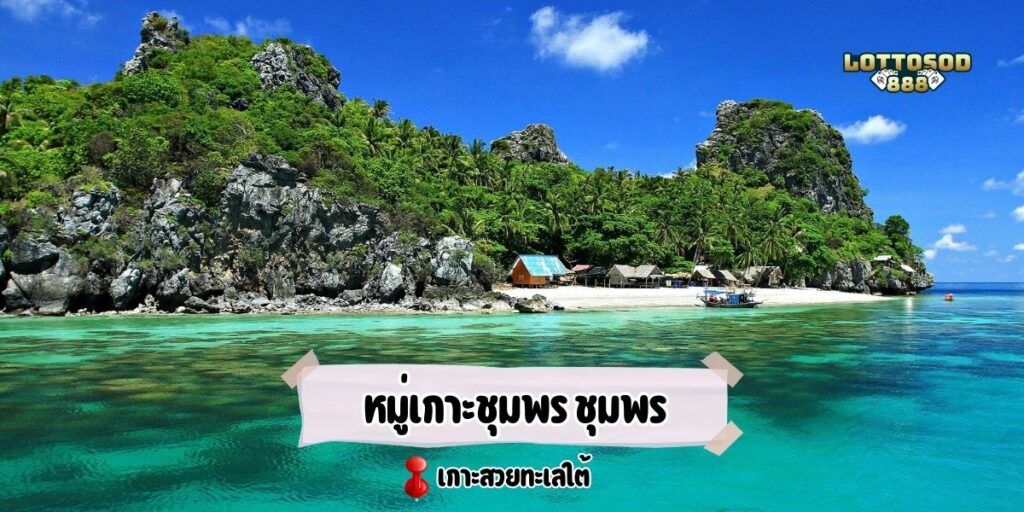หมู่เกาะชุมพร ชุมพร