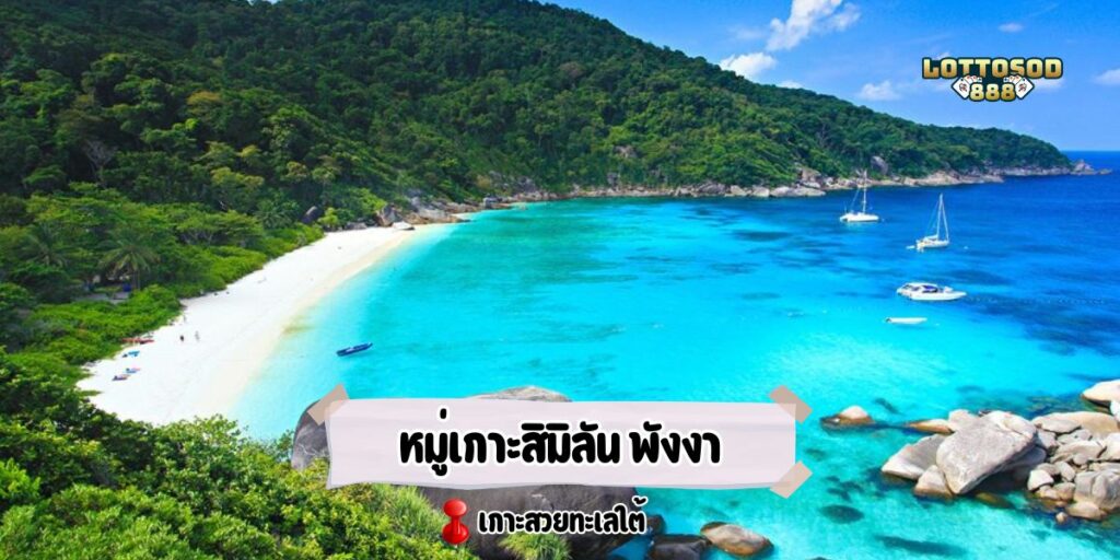 หมู่เกาะสิมิลัน พังงา