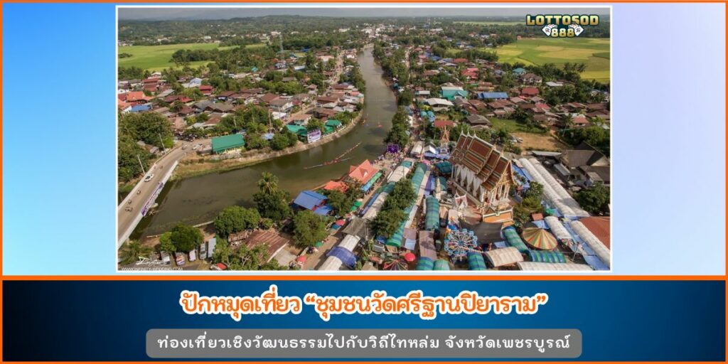 ชุมชนวัดศรีฐานปิยาราม