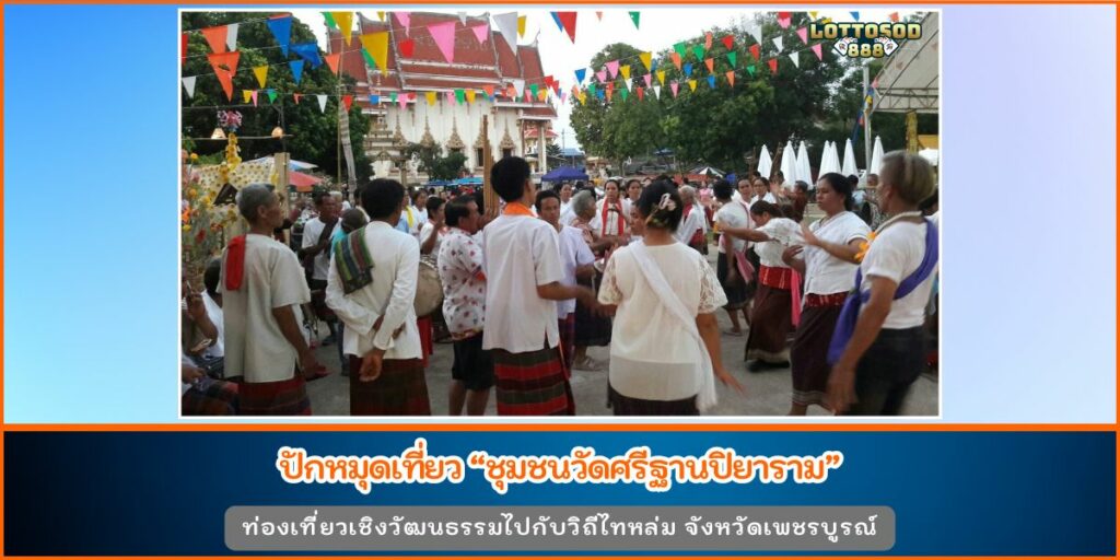 ชุมชนวัดศรีฐานปิยาราม