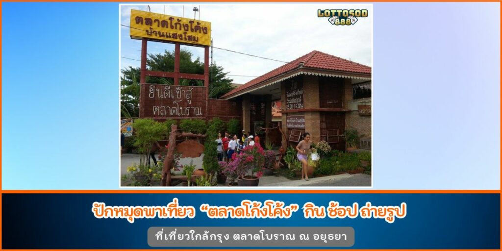 ตลาดโก้งโค้ง