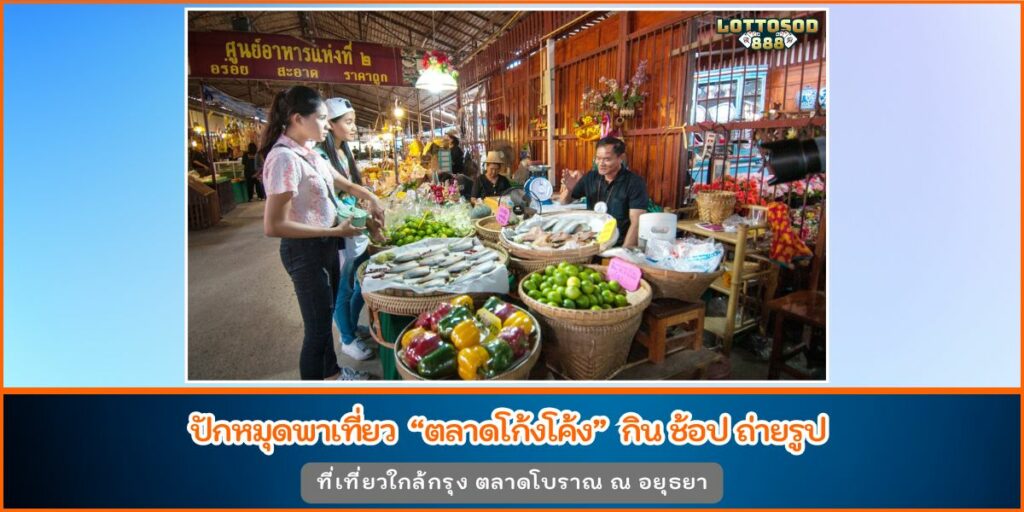 ตลาดโก้งโค้ง