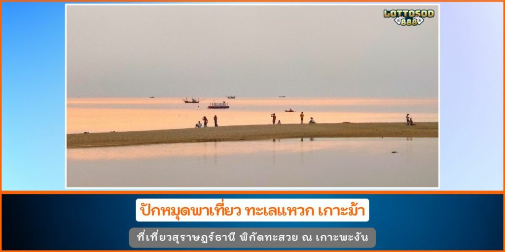 ทะเลแหวก เกาะม้า