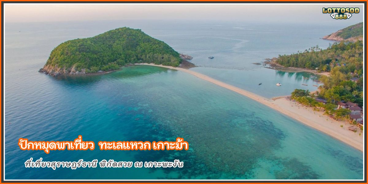 ทะเลแหวก เกาะม้า