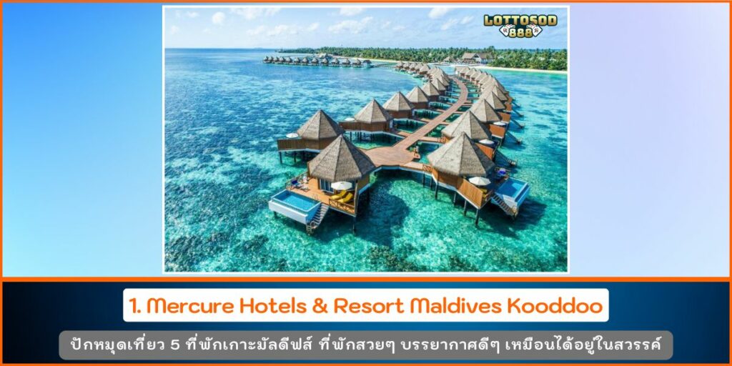 ที่พักมัลดีฟส์