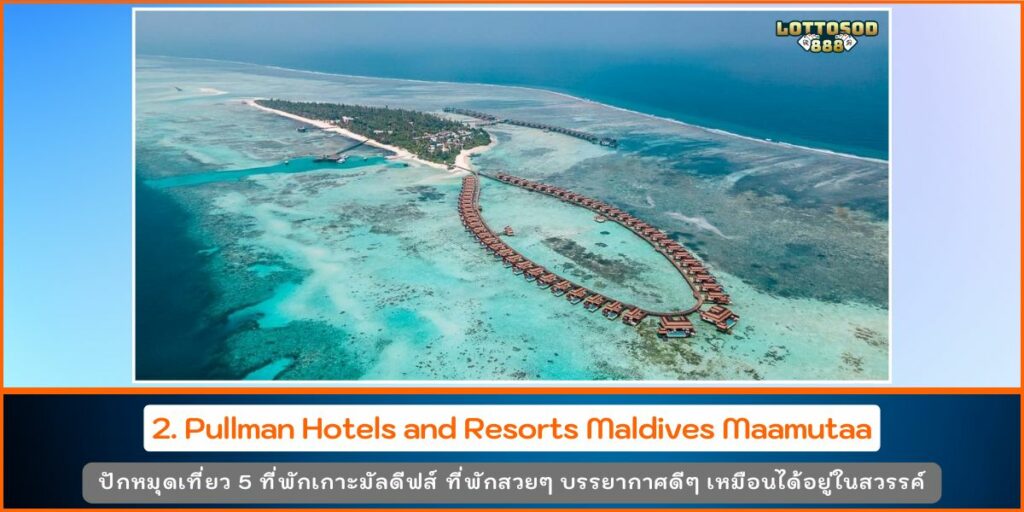 ที่พักมัลดีฟส์