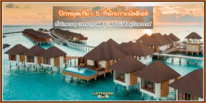 ที่พักมัลดีฟส์