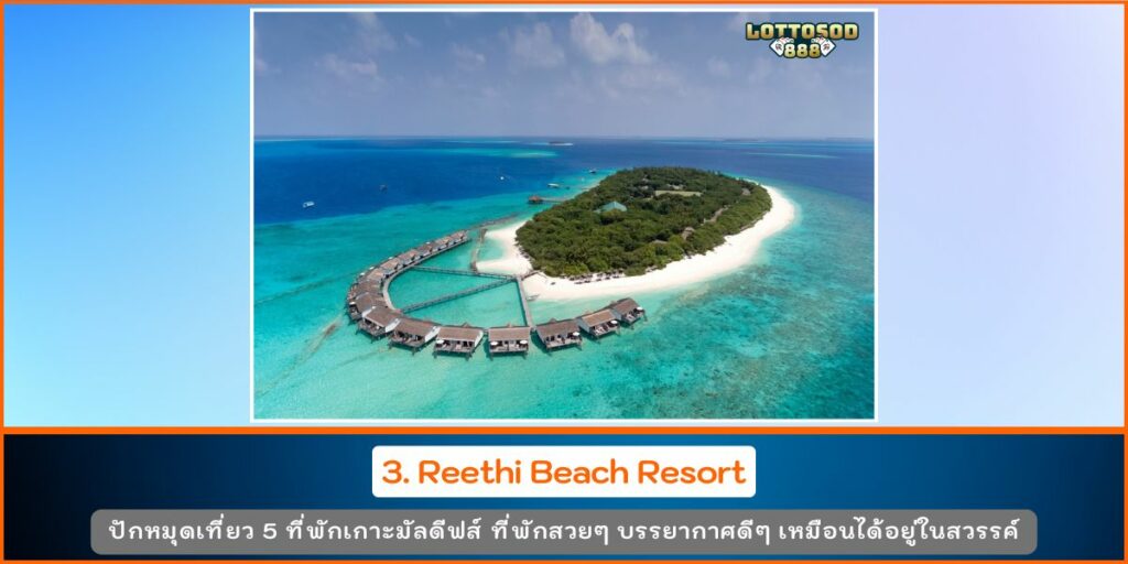 ที่พักมัลดีฟส์