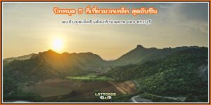 ที่เที่ยวมวกเหล็ก