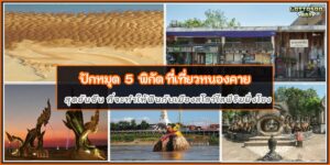 ที่เที่ยวหนองคาย