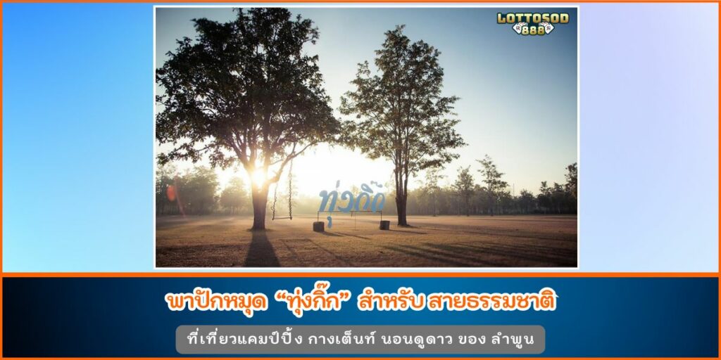 ทุ่งกิ๊ก