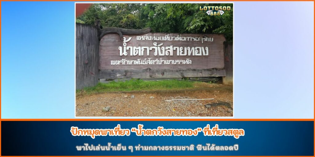 น้ำตกวังสายทอง