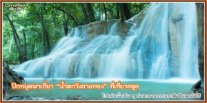 น้ำตกวังสายทอง