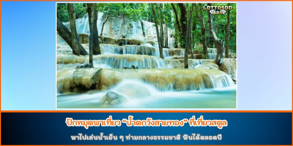 น้ำตกวังสายทอง