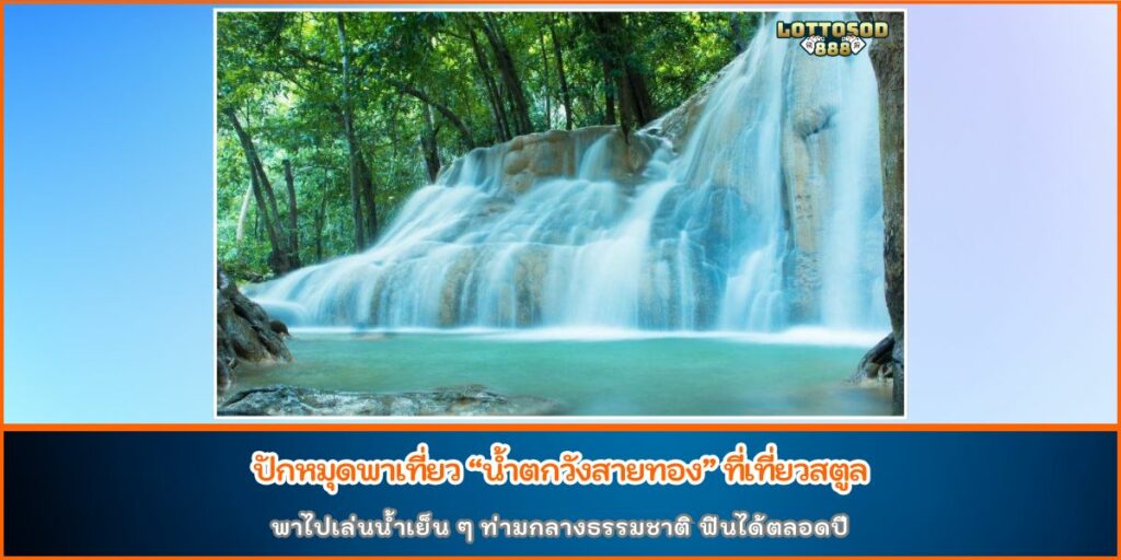 น้ำตกวังสายทอง