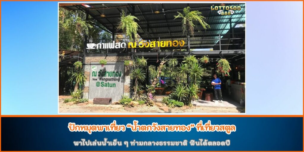 น้ำตกวังสายทอง
